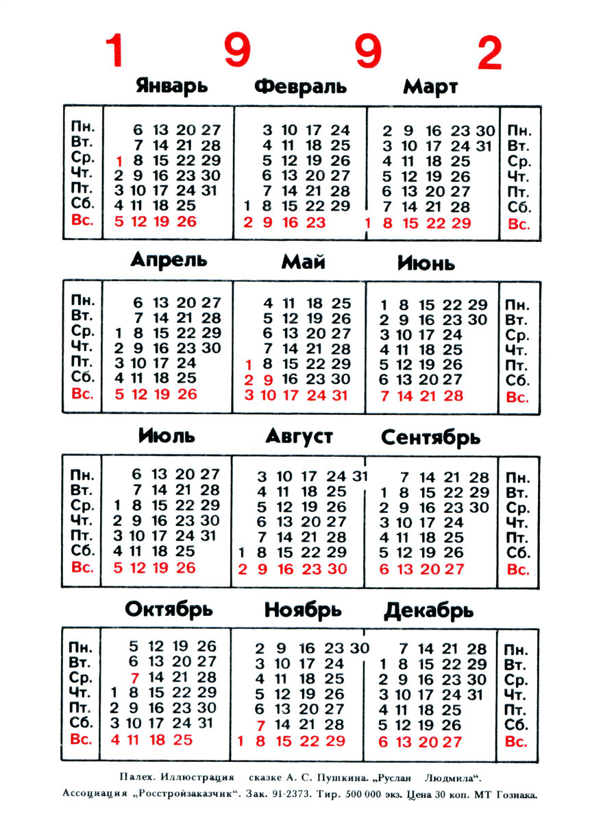 Календарь на 1992 год Календарь 1992 года по месяцам