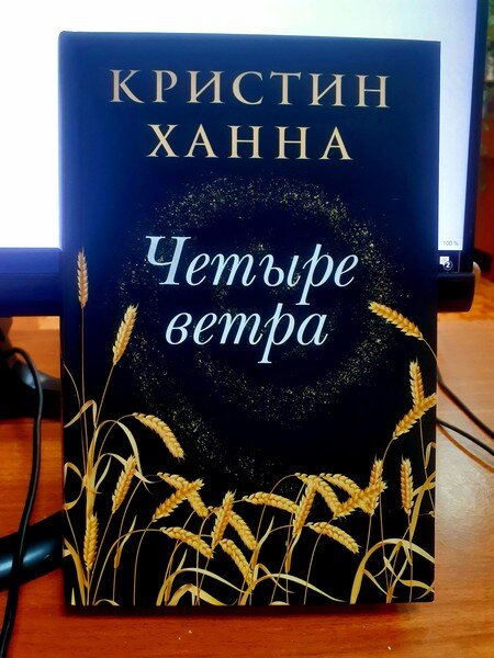 четыре ветра ханна. "четыре ветра". четыре ветра кристин. книга 4 ветра кристин ханна. четыре ветра кристин ханна книга.