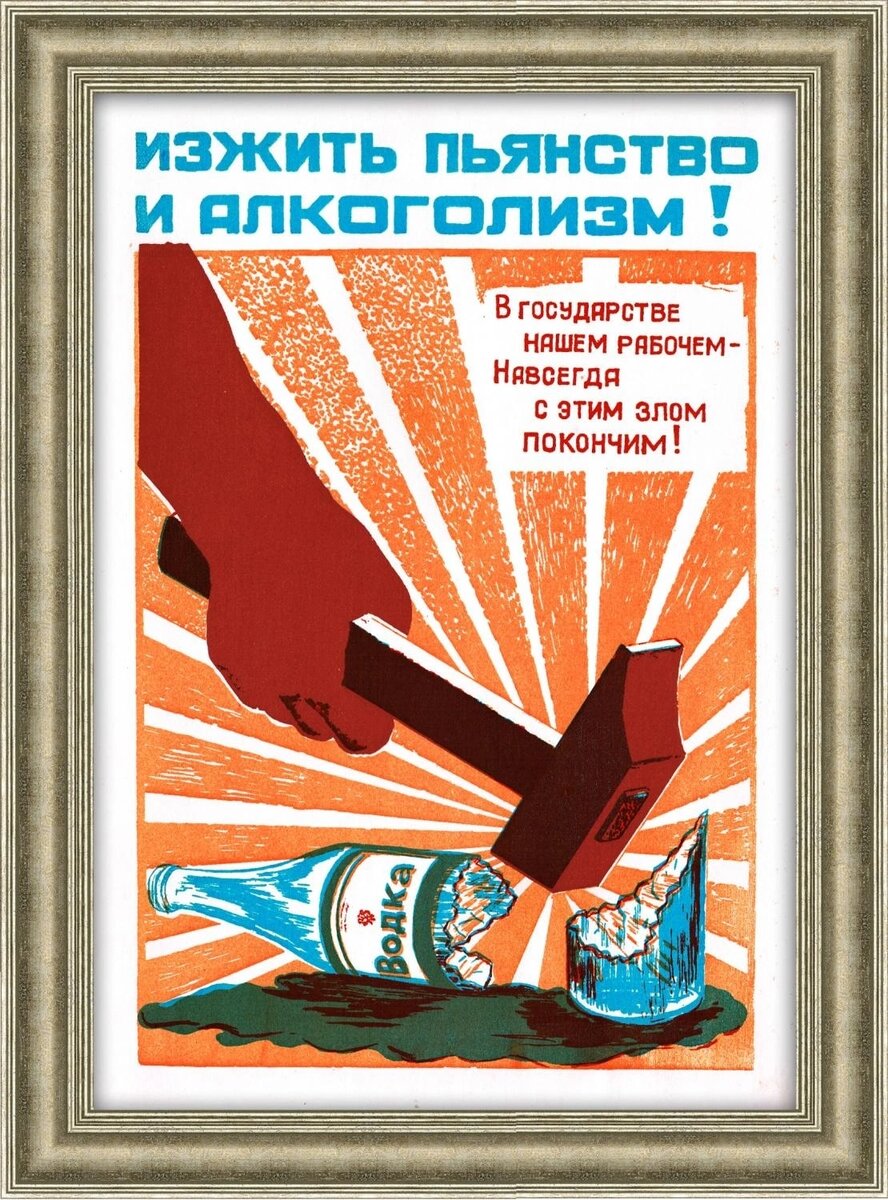 Алкогольный прогул. Советские антиалкогольные плакаты. Плакаты про пьянство. Советские плакаты про пьянство.