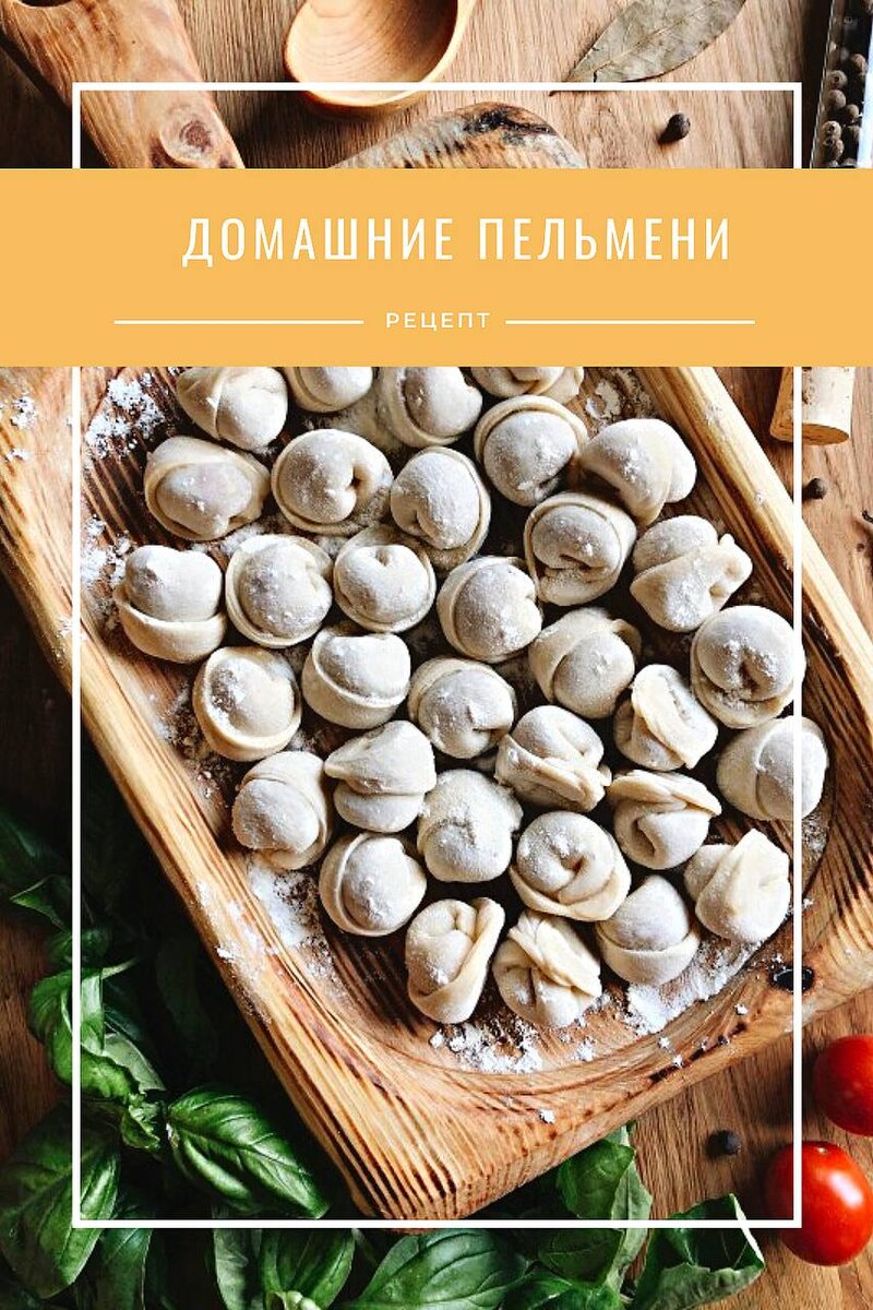 🥟Домашниe пельмени🥟 | Еда, я люблю тебя! | Дзен