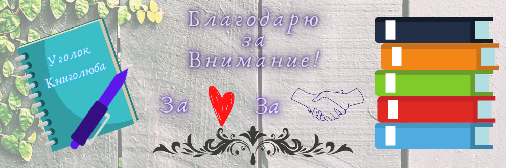 Благодарю за пальчик вверх, комментарии и подписку!:)