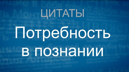 Потребность в познании