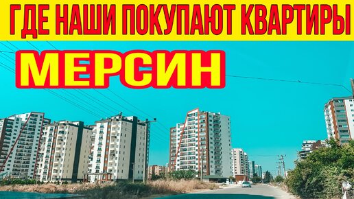 Мерсин. Где наши покупают квартиры в Мерсине? Ужасный пляж и грязное море в Мерсине.