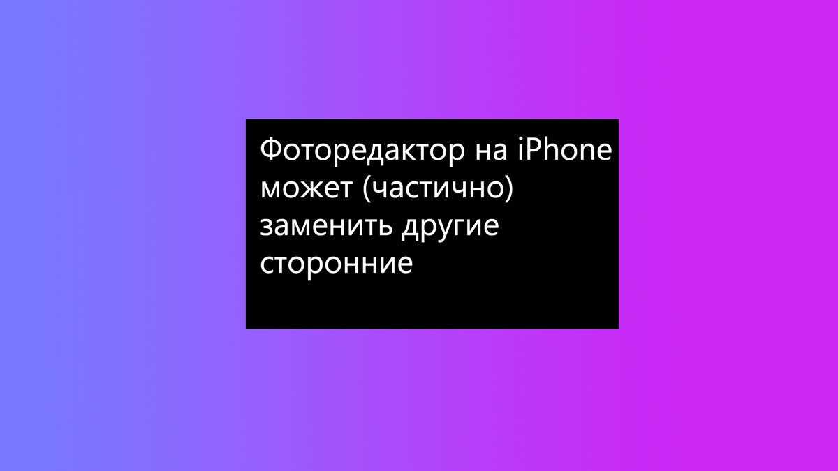 Всем привет. Сегодня я расскажу про встроенный фоторедактор на iPhone и почему же он может заменить другие сторонние (частично).
Его можно открыть таким способом:
1. Открыть "Фото".
2.