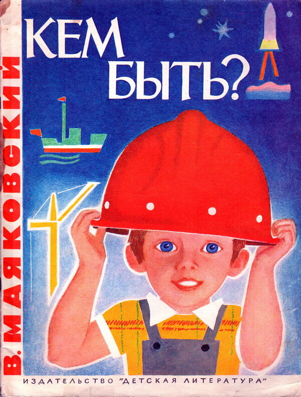 Художник-иллюстратор Пётр Асеев, 1984 г. Владимир Маяковский "Кем быть?"