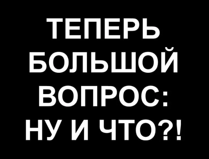 И что?