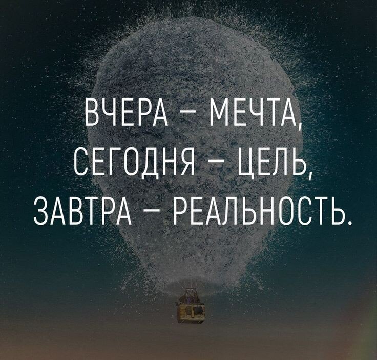 мечты сбываются главное верить 