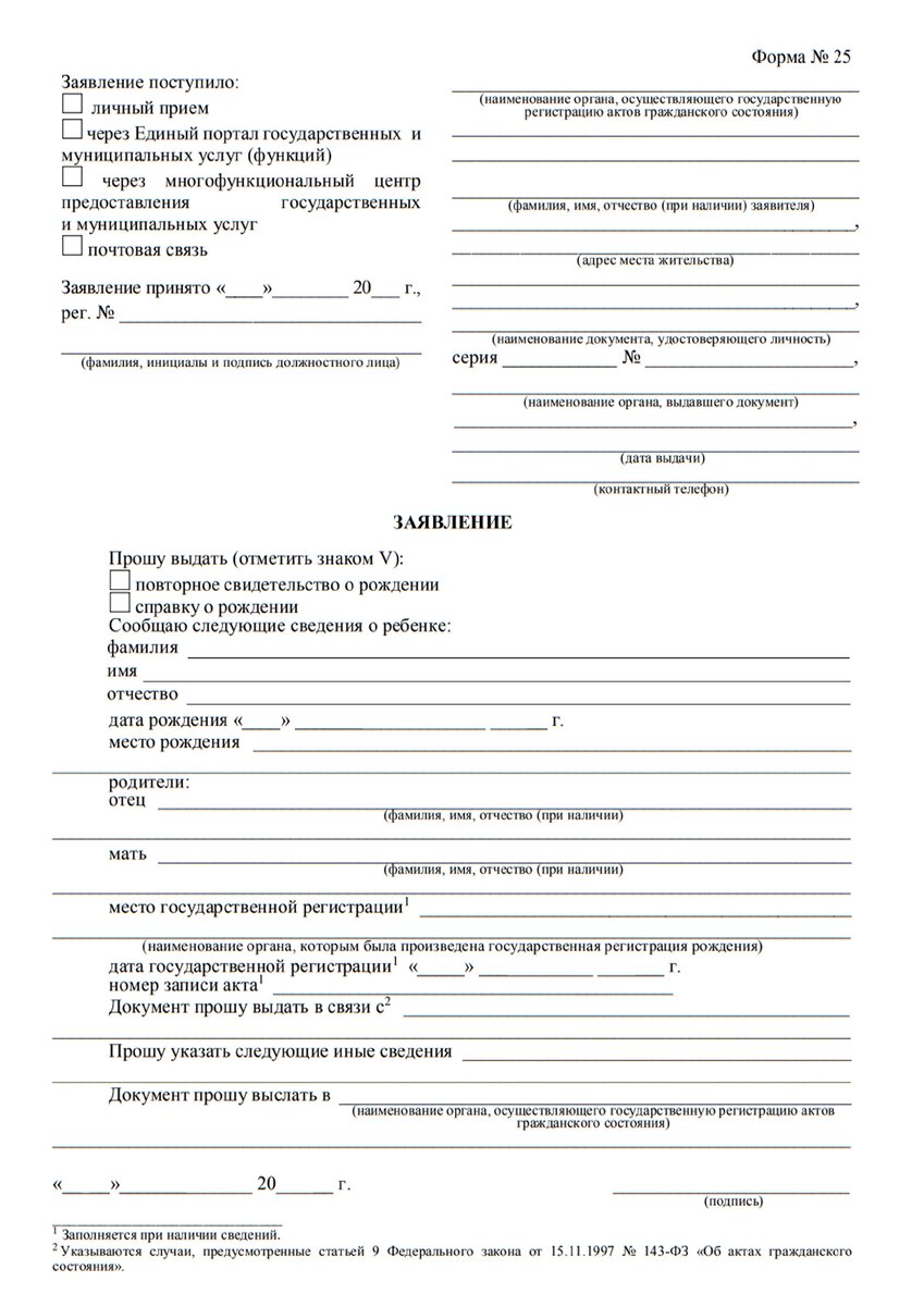 Формы заявлений для получения справки о рождении, о браке и разводе, о смерти. Заполнять все поля не обязательно, но желательно. Это поможет избежать путаницы при популярном ФИО.