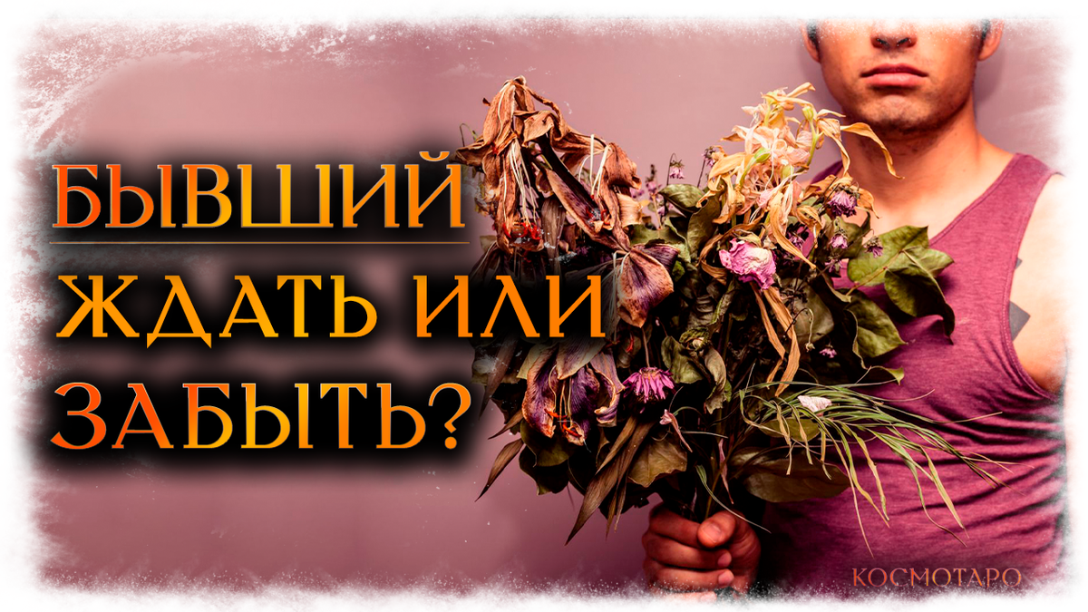 Бывший! ЖДАТЬ или ЗАБЫТЬ? (Гадание Онлайн) | Космо Таро 🔸 Гадания онлайн!  | Дзен