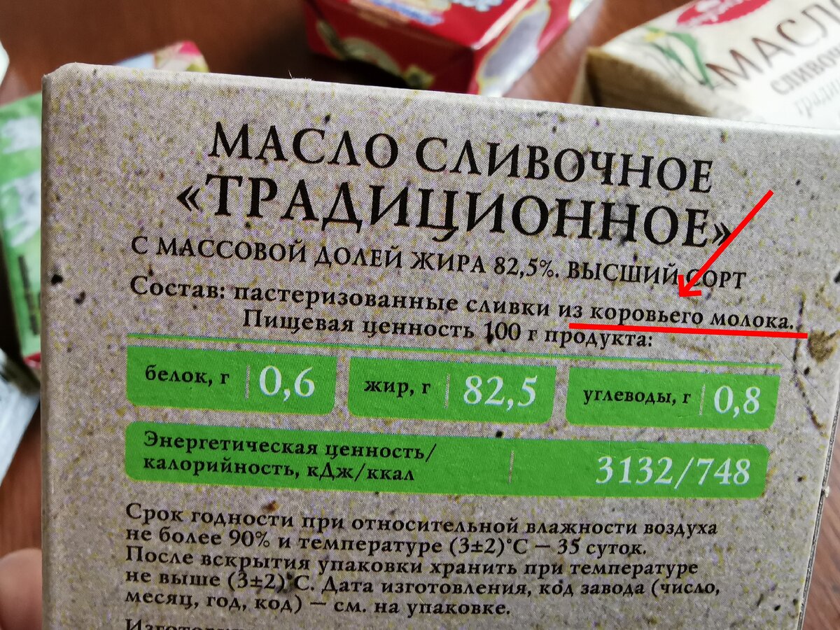 Ем сливочное масло пачками. Натуральное сливочное масло. Сливочное масло текст. Состав натурального сливочного масла по ГОСТУ. Что указано на упаковке сливочного масла.