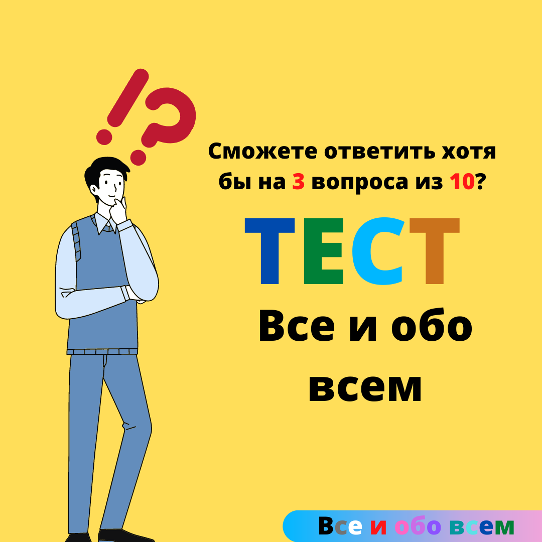 Тесты на эрудицию