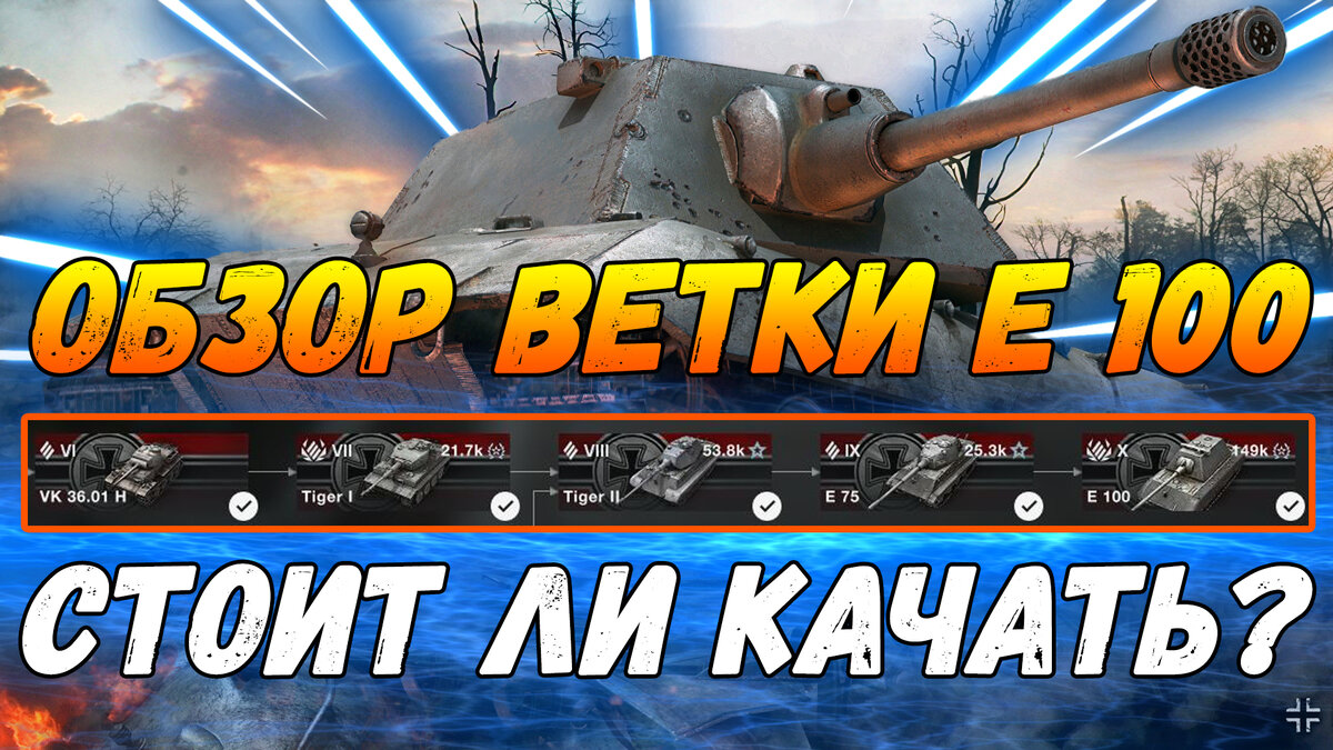 Обзор ветки E-100 WoT BLITZ | TagleD wot blitz | Дзен