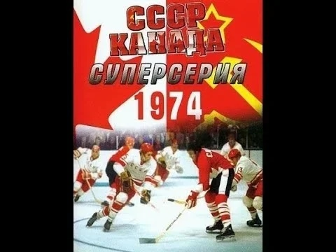 Суперсерия-1974