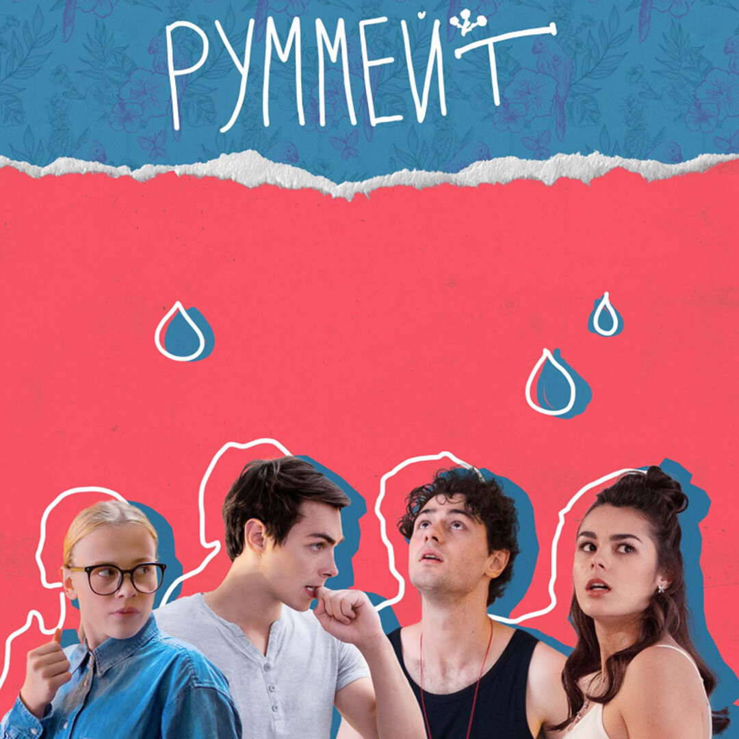Постер сериала "Руммейт" / фото: kinopoisk.ru