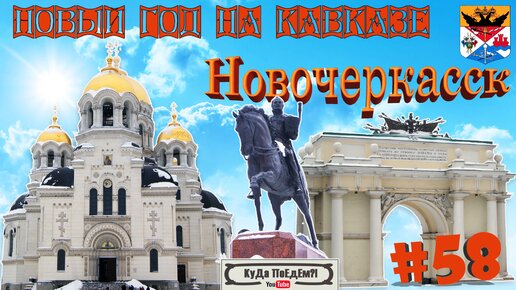 Новый  год 2019 на Кавказе. Новочеркасск. КуДа ПоЕдЕм?!