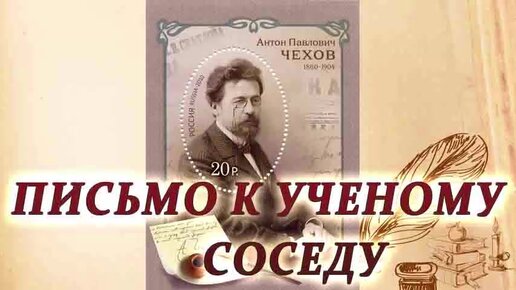 План рассказа письмо к ученому соседу чехов