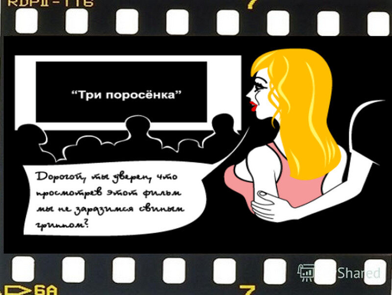 Дорогой, ты уверен, что посмотрев этот фильм мы не заразимся свиным гриппом?