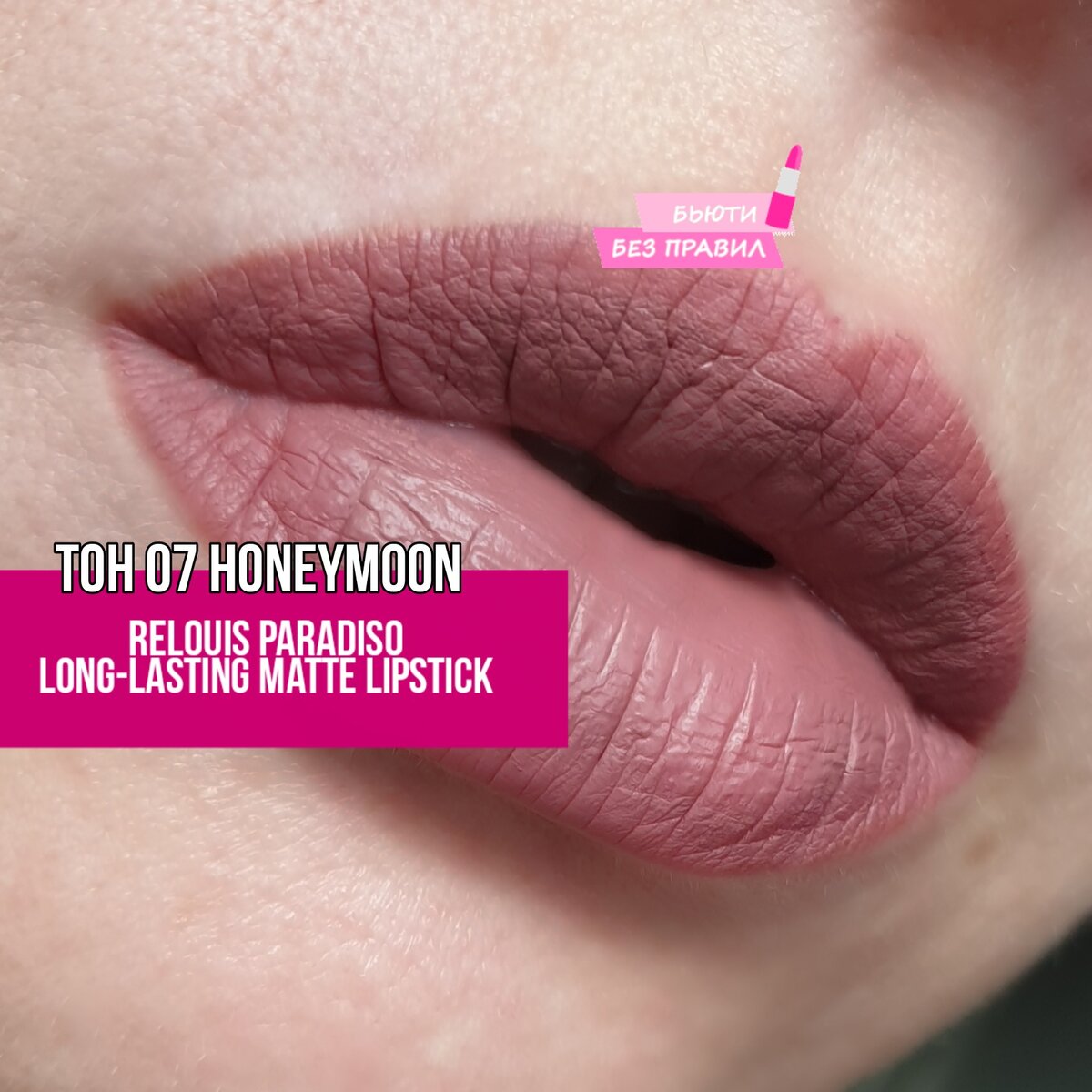 RELOUIS Paradiso Long-Lasting Matte Lipstick 07 на губах ->