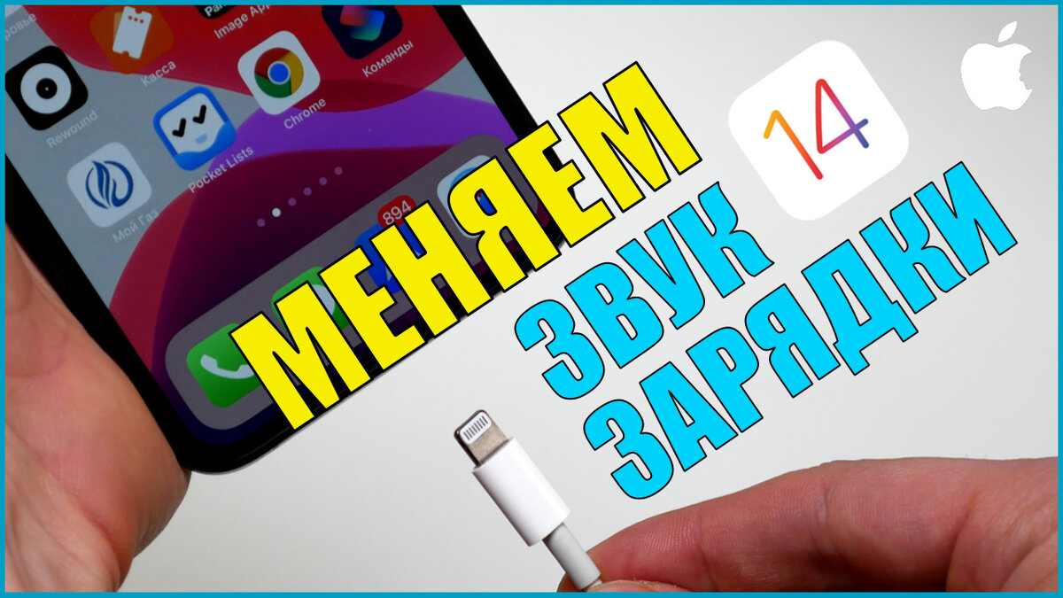 Как изменить звук при зарядке iPhone на iOS 14 | iApplenews - новости Apple  | Дзен