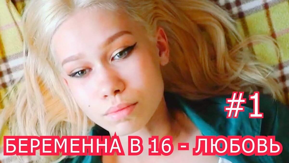 Люба беременна в 16 тг. Беременна в 16 Уфа. Беременна в 16 любовь Уфа. Люба беременна в 16.