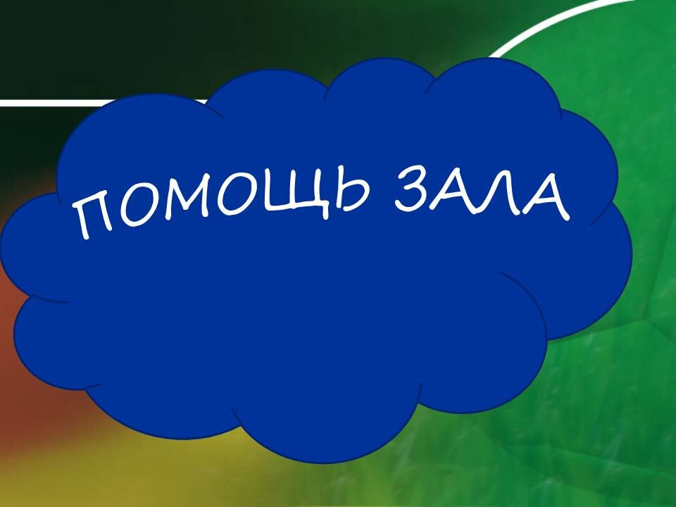 Звонок другу звук. Помощь зала. Подсказка помощь зала. Помощь зала иконка. Помощь зала картинка.