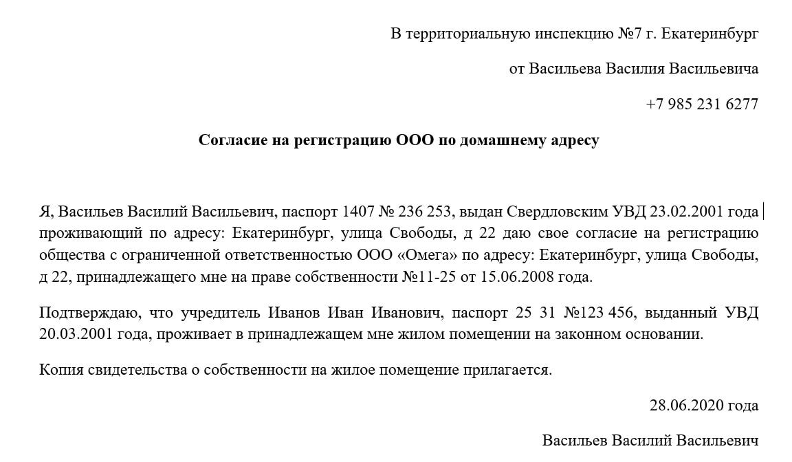 Примерный образец согласия собственников на регистрацию может быть следующим