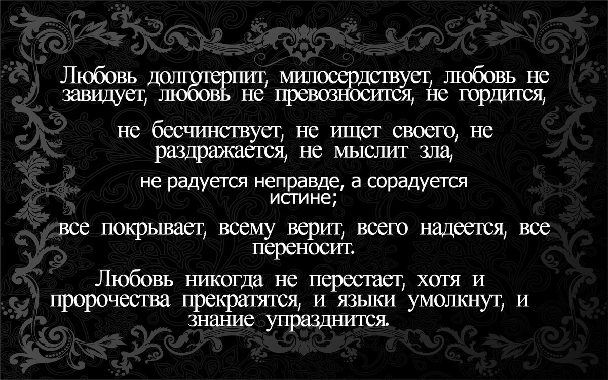 Новый Завет. Первое послание к Коринфянам святого апостола Павла. ГЛАВА 13.