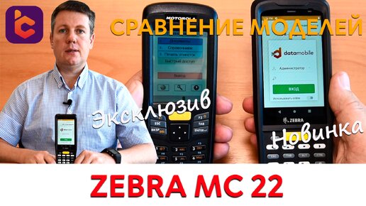 Новый мобильный терминал сбора данных zebra MC22 / mc27