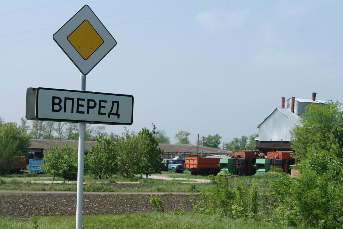 Дому населенный пункт. Поселок вперед Краснодарского края. Деревня вперед. Смешные поселки. Населенный пункт вперед.