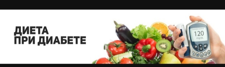 Диета так же обязательна для эффективной профилактики диабета 2-го типа, как и для здорового образа жизни в целом. Но это не значит, что нужно ограничивать себя в еде. На самом деле ограничения ведут к тому, что человек начинает слишком много употреблять других продуктов, или иногда нарушать ограничения, что ставит под угрозу возможность достижения поставленных перед ним задач по поддержанию здоровья или снижению веса.Исследования показали, что высокое содержание жиров в рационе негативно влияет на выработку инсулина и увеличивает риск возникновения диабета 2-го типа. Таким образом сокращение содержания жиров в рационе это первый шаг. Также, недавние исследования показали, что когда люди, страдающие диабетом сначала едят овощи и белковые продукты, а продукты, богатые углеводами после основного приема пищи, уровень глюкозы в крови понижается. В этой области нужны дополнительные исследования, но пока факты говорят о том, что сочетания продуктов и порядок их употребления влияет на химические процессы в организме, что можно использовать для помощи людям, страдающим от диабета 2-го типа.Что касается белка, по последним данным, люди, в рационе которых много красного мяса, в особенности переработанного красного мяса, больше подвержены риску диабета 2-го типа, чем те, кто употребляют красное или переработанное мясо реже, поэтому качество протеина также имеет значение.Хорошая новость для людей, которые страдают от диабета и ведут активный образ жизни: сывороточный протеин, который часто используют спортсмены и тяжелоатлеты, стимулирует выработку глюкагоноподобного пептида, который, в свою очередь, усиливает действие инсулина.С точки зрения рациона, для людей с диабетом 2-го типа есть следующие рекомендации:сократить содержание жиров в рационев целом перейти на рацион с низким содержанием жиров и углеводовсначала есть овощи и белковые продукты, затем продукты с углеводамиполучать белок хорошего качество и использовать сывороточный протеин для повышения содержания белка в рационеКлючевым показателем для диабета 2-го типа является тот факт, что диеты с высоким содержанием белка могут облегчить форму заболевания, а в сочетании с физическими нагрузками даже вылечить его.