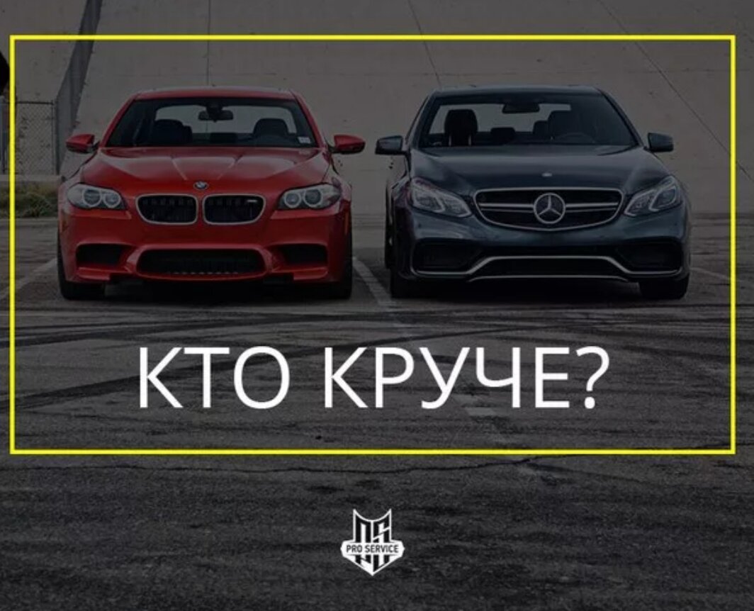 Уже много десятилетий тревожит автолюбителей всего мира вопрос – какая машина «самая-самая лучшая». Сложно дать единственно верный ответ, ведь если сравнивать немецкие машины люксового сегмента, ориентироваться нужно на личные ощущения.

Качество превыше всяких похвал, и современные технологии делают соревнование за сердца водителей гонкой за идеалом. Начнем с общего.

И Mercedes, и BMW:

1. Классические заднеприводные машины;
2. С продольно расположенными двигателями;
3. С пружинными подвесками примерно одной категории;
4. С одинаковой работой замка зажигания.
