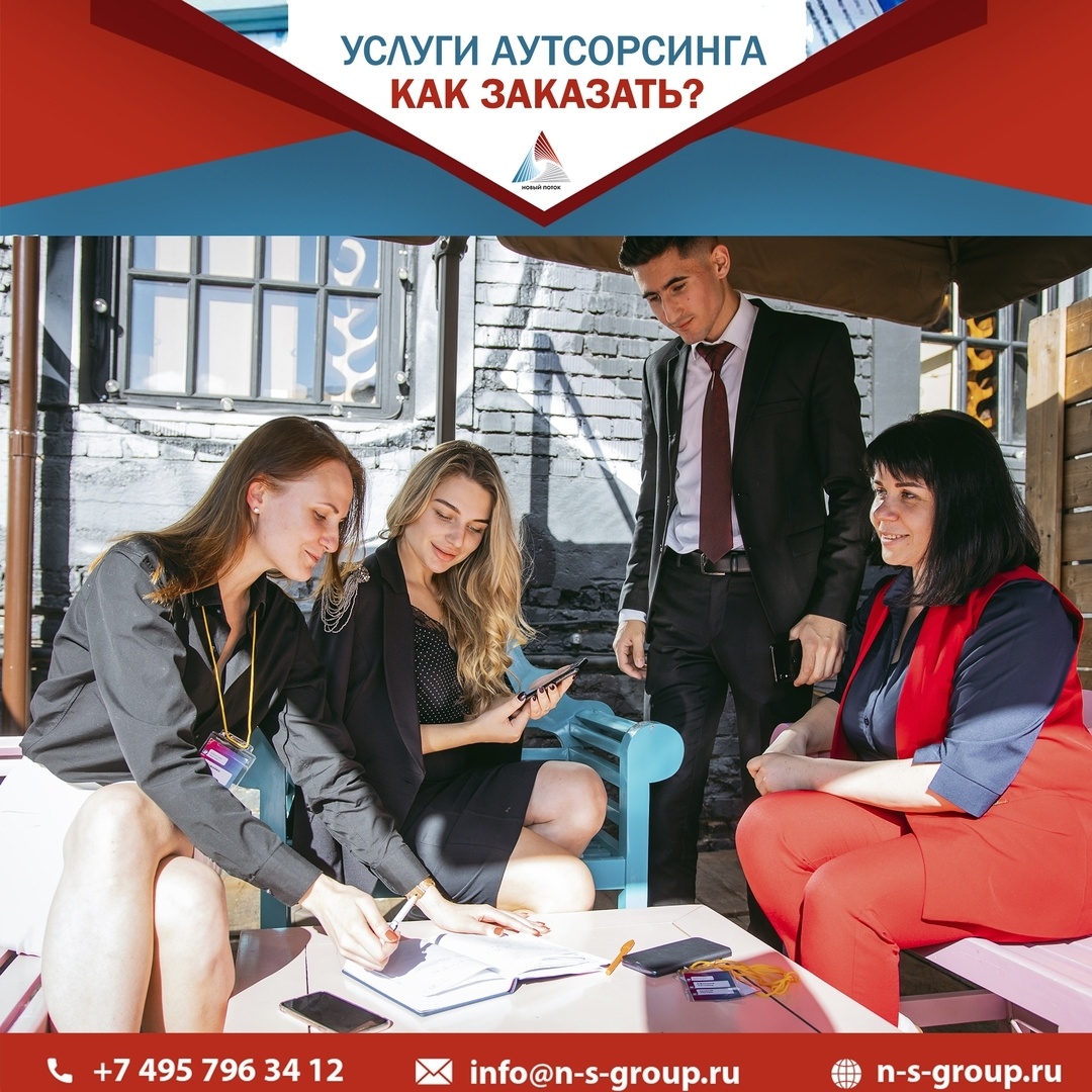 Новый поток. Как заказать услугу аутсорсинга персонала?
