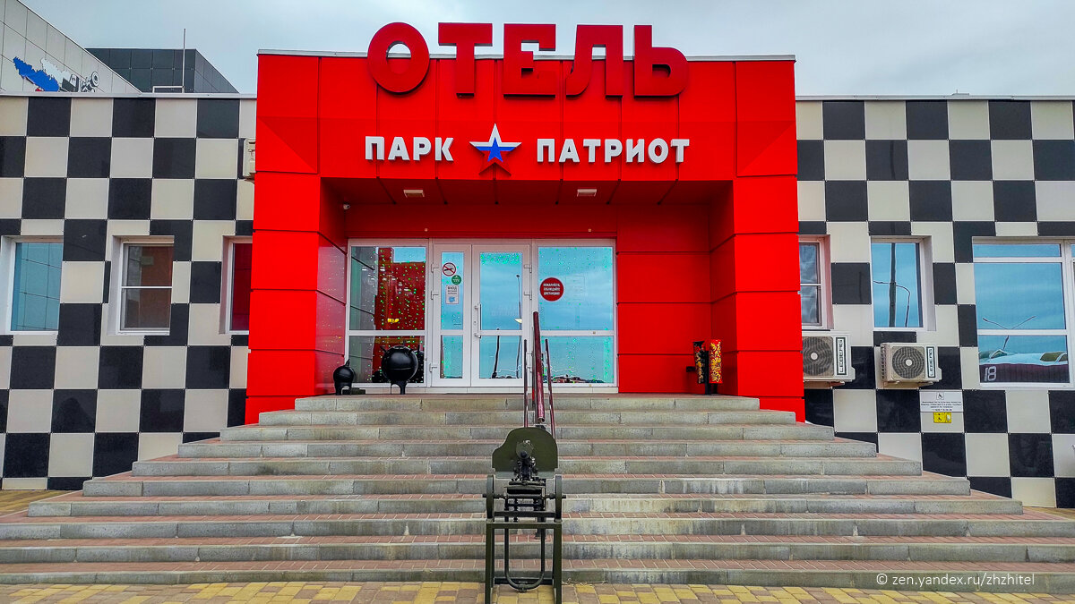 Парк отель патриот