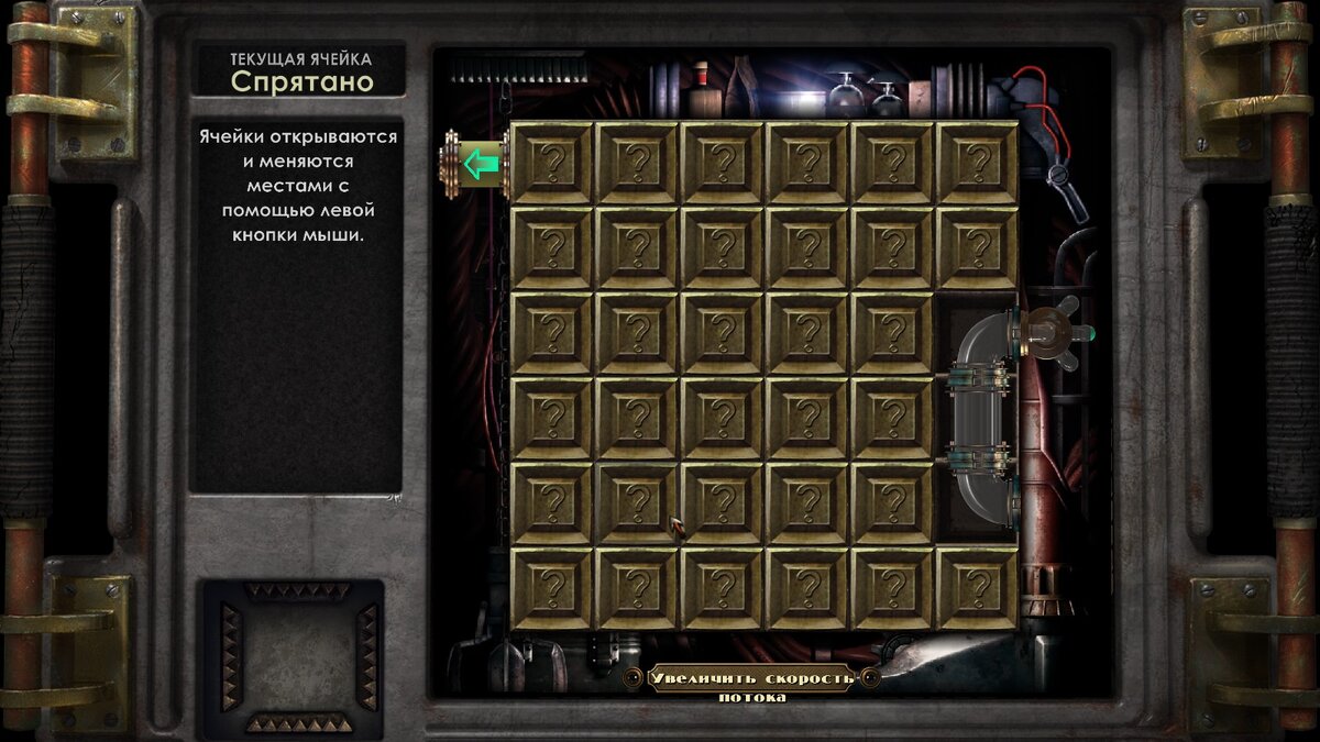 Вот так выглядит взлом - надо быстро открывать и менять местами ячейки. Настоятельно рекомендую сохраниться перед началом.