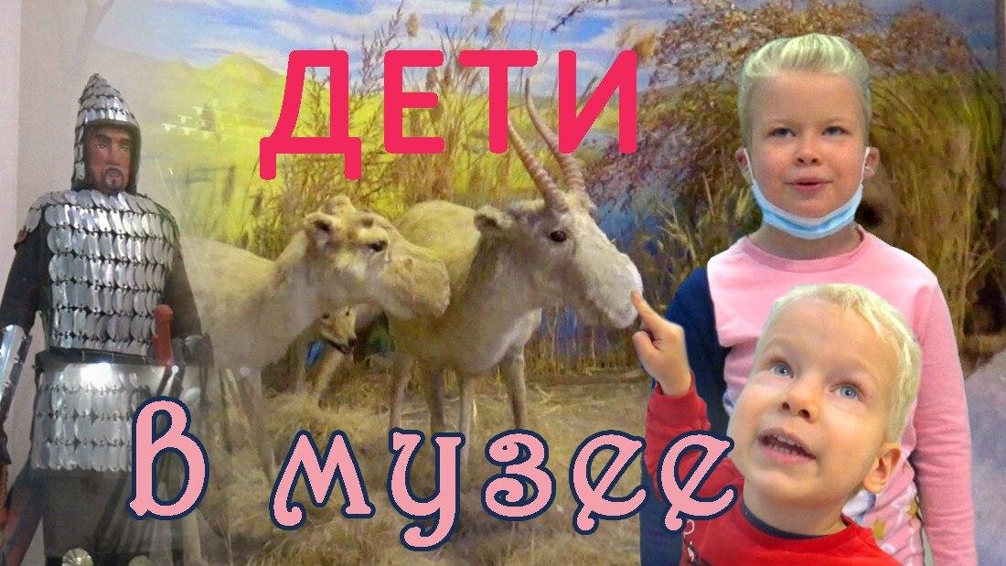 Дети в музее