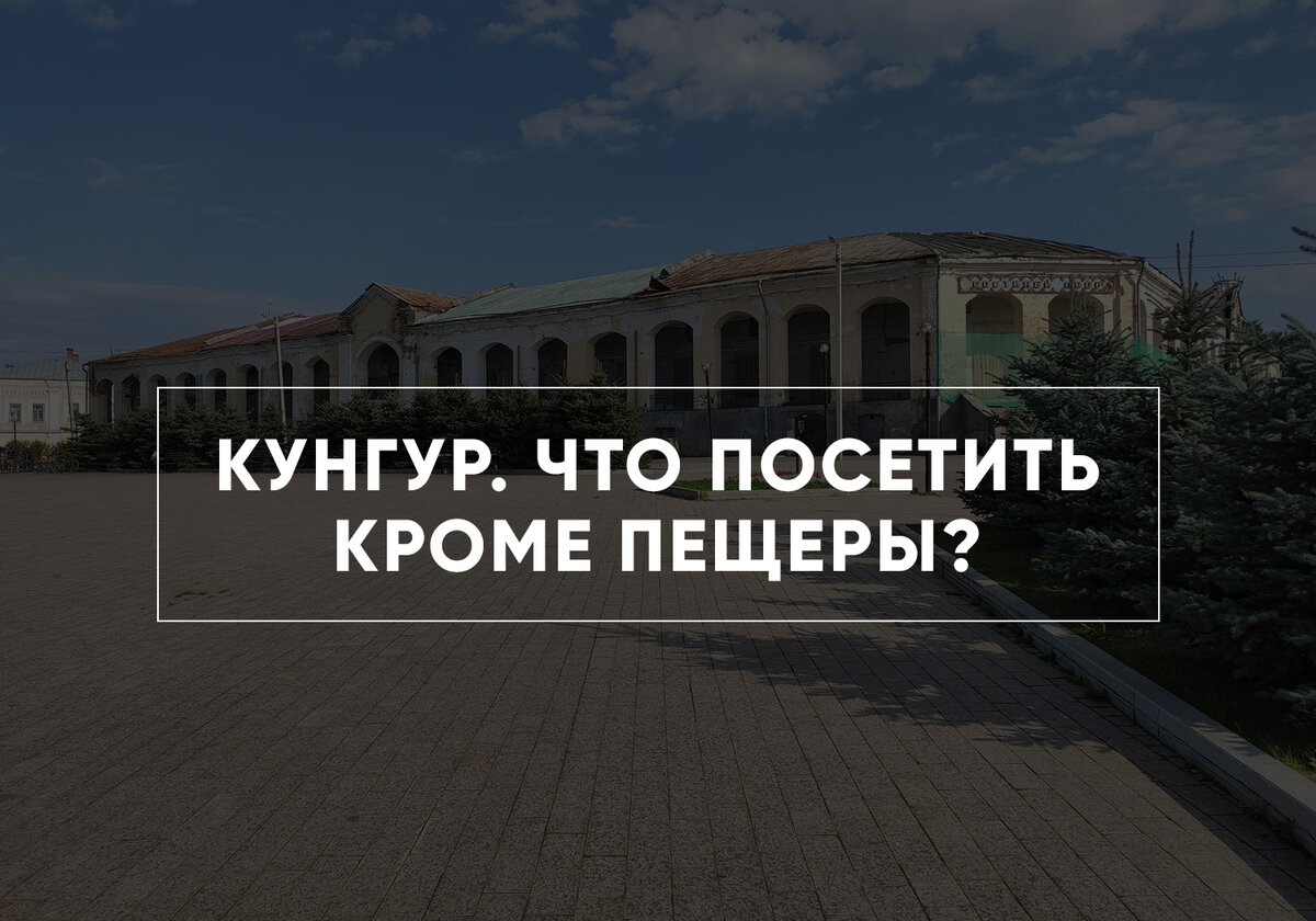 Достопримечательности Кунгура и окрестностей, кроме знаменитой Ледяной  пещеры | Вкусные маршруты: тяга к путешествиям | Дзен