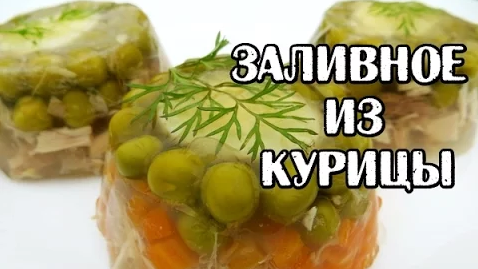 Праздничное заливное из курицы / Видео рецепт от Другой Кухни