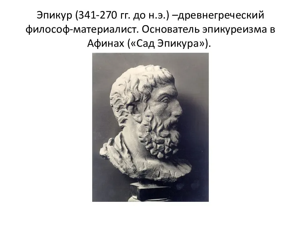 Сад эпикура. Эпикур (341–270 гг. до н.э.). Сад Эпикура философия представители. Философский сад Эпикура. Аристипп греческий философ.