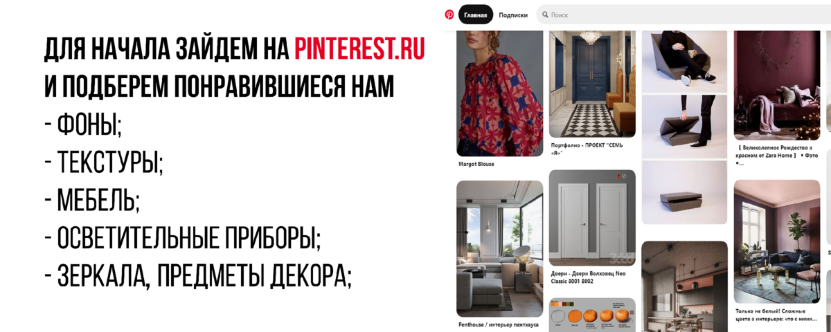 Очень полезный ресурс pinterest.ru. В нем собрано вдохновение со всего мира и на любой вкус.