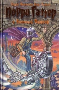Порри Гаттер и Каменный Философ