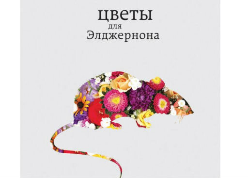 Дэниел Киз "Цветы для Элджернона"