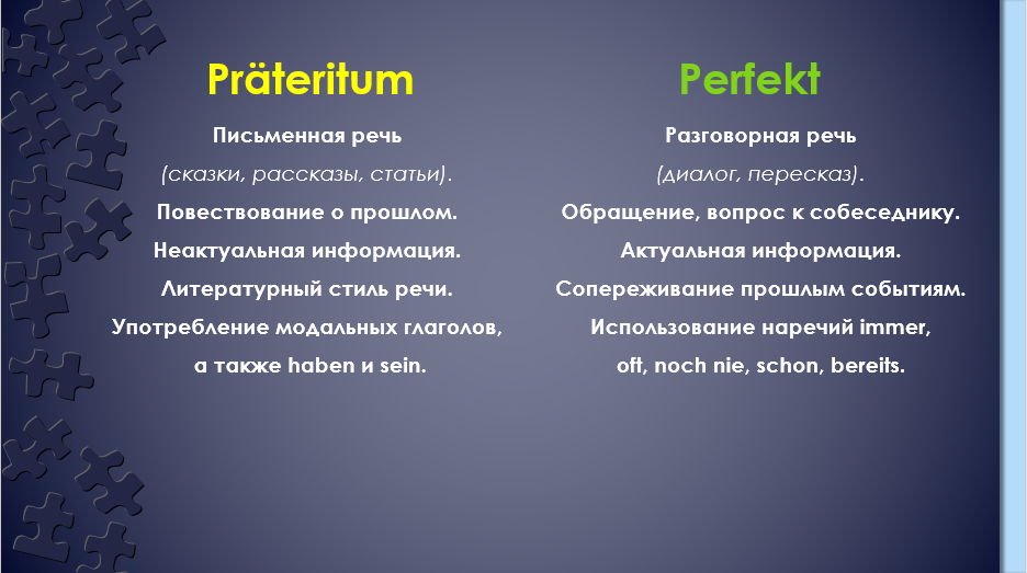 Отличия Перфект и Претеритум в немецком