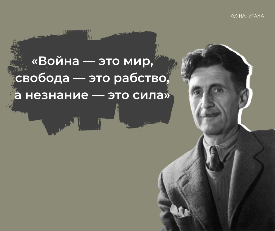 Джордж Оруэлл 2022. Джордж Оруэлл про власть. Джордж Оруэлл цитаты. Все животные равны но некоторые равнее.