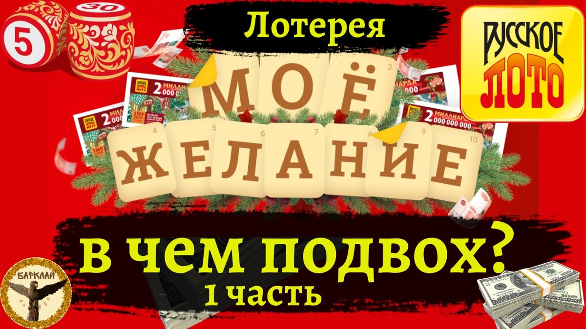 Лотерея моё желание, в чем подвох? 1 часть