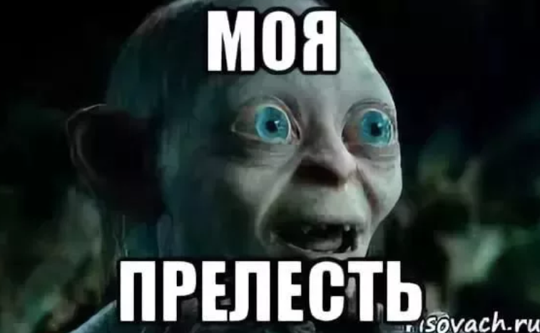 Ты моя прелесть властелин колец картинки