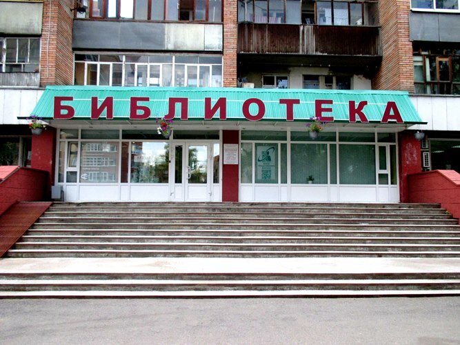 В обычной длиннющей девятиэтажке на первом этаже располагаются Центральная библиотека и художественная школа, занимают весь этаж