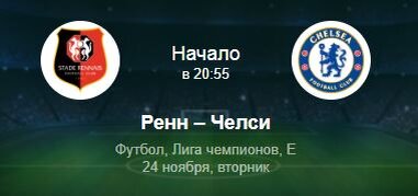 Дело в том, что "Ренн" сейчас явно не находится в лучшей форме. У команды три поражения подряд. В некоторых ситуациях пропускали аж по три мяча за матч. Если брать последние шесть игр, то пять из них "Ренн" проиграл. Это, естественно, не может считаться хорошей статистикой и удовлетворять главного тренера команды. 
У "Челси" ситуация обратная. У команды продолжительная беспроигрышная серия, они проиграли последний раз еще на кубковом соревновании в матче против "Тоттенхэма".

В минувшие выходные "Челси" уверенно переиграл "Ньюкасл" на его поле, причем весь матч "Челси" намного больше владел мячом и создавал моменты в позиционном нападении. В порядке забивший Абрахам. В полном порядке Вернер, который сделал второй гол "Челси".

Нужно отметить, что команда Лэмпарда стала играть намного более сбалансировано, чем в начале сезона. Как раз к старту Лиги чемпионов это и произошло. "Челси" сыграл с "Севильей" 0:0, а после этого огромное количество матчей на ноль. Это уже стало системой, что оборона надежная, а атака очень хороша и богата различными исполнителями.

Я думаю, в этом матче Лиги чемпионов "Челси" очевидный фаворит. Коэффициент на их победу 1,55 вполне подходит для того, чтобы сделать именно такую ставку. Удачи всем.

Прогноз: П2 с кэфом 1.55