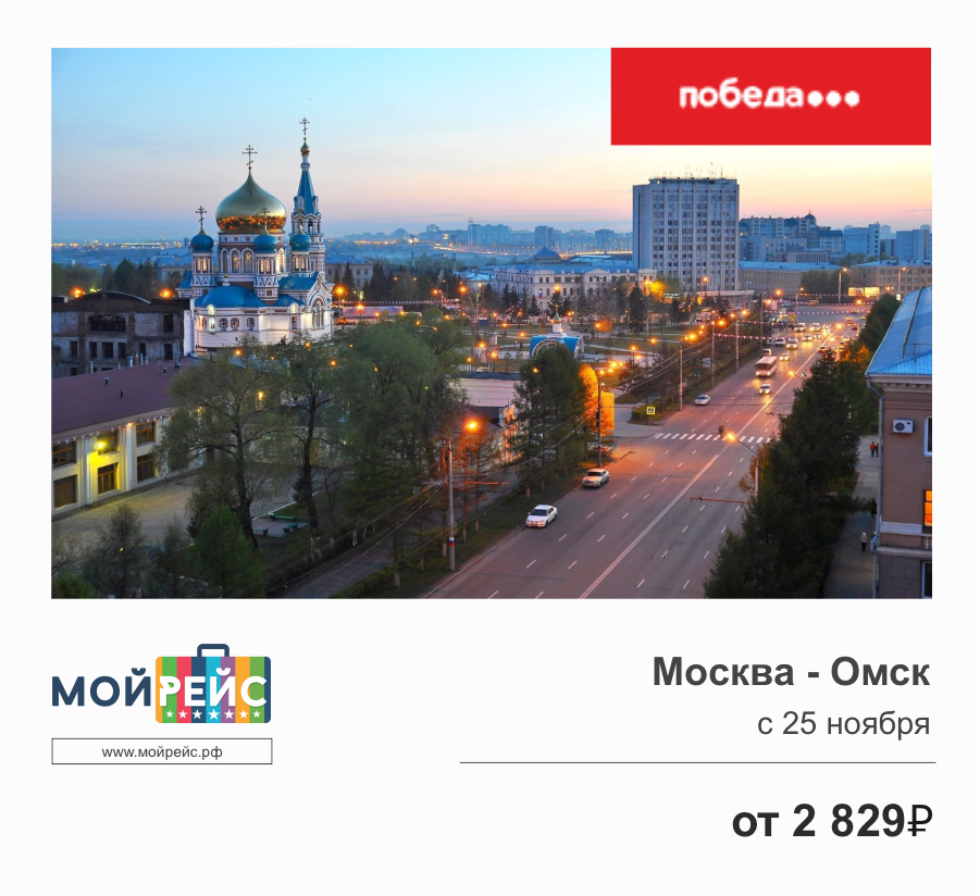 Москва омск. От Омска до Москвы