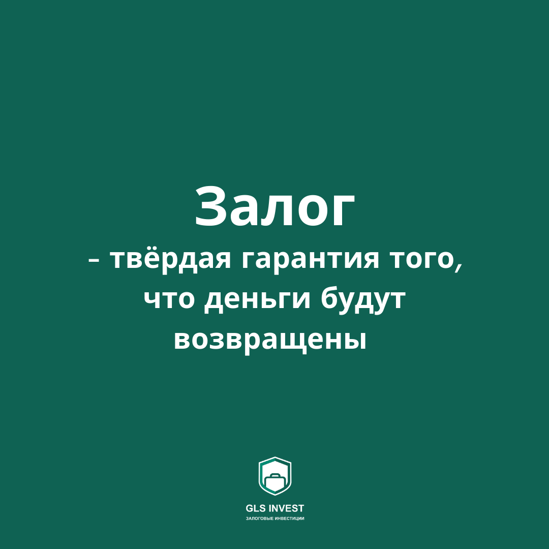 Залог как твёрдая гарантия того, что деньги будут возвращены | GLS INVEST |  Дзен