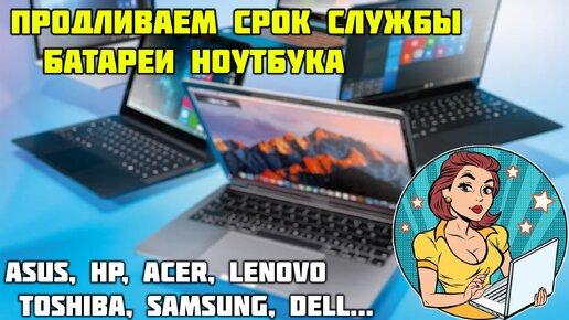 Как должна работать батарея ноутбука? ASUS, Acer, Lenovo